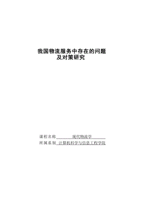 我國物流服務中存在的問題及對策研究—現(xiàn)代物流學論文.doc