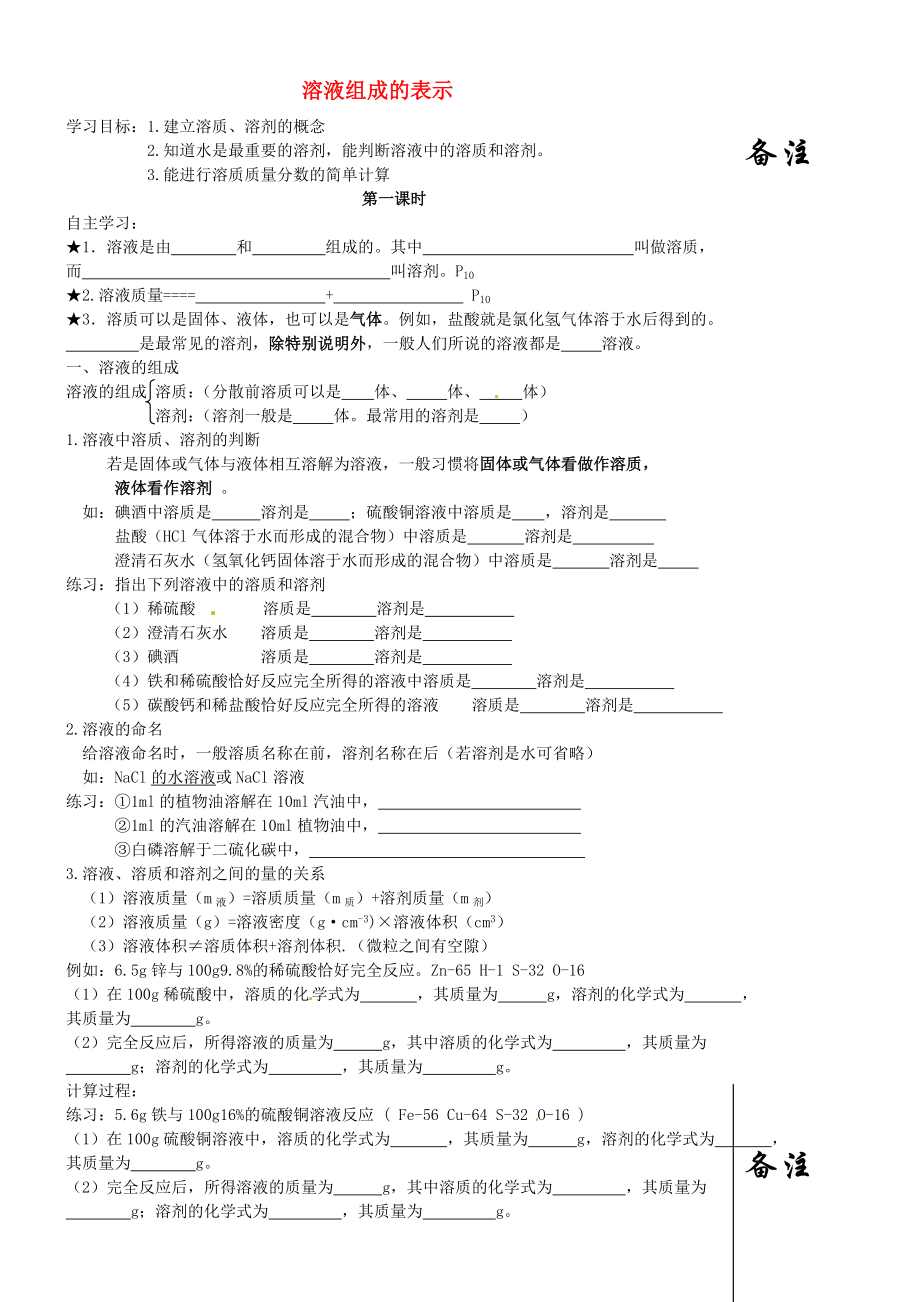 江蘇省靖江市新港城初級(jí)中學(xué)九年級(jí)化學(xué)全冊(cè) 第六章 溶解現(xiàn)象《第二節(jié) 溶液組成的表示》學(xué)案（無(wú)答案）（新版）滬教版_第1頁(yè)