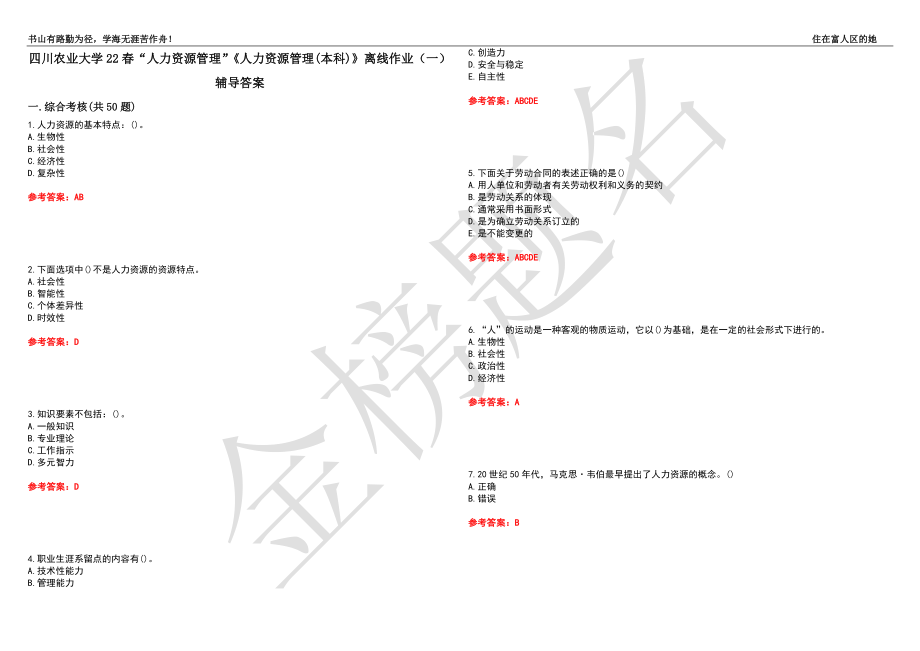 四川農(nóng)業(yè)大學(xué)22春“人力資源管理”《人力資源管理(本科)》離線作業(yè)（一）輔導(dǎo)答案16_第1頁