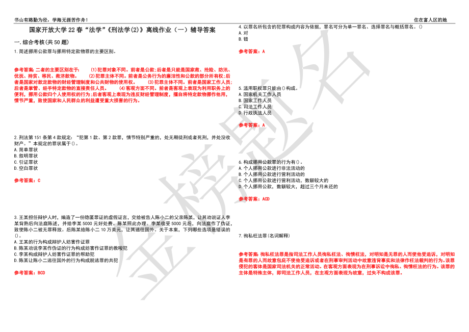 國(guó)家開放大學(xué)22春“法學(xué)”《刑法學(xué)(2)》離線作業(yè)（一）輔導(dǎo)答案33_第1頁(yè)