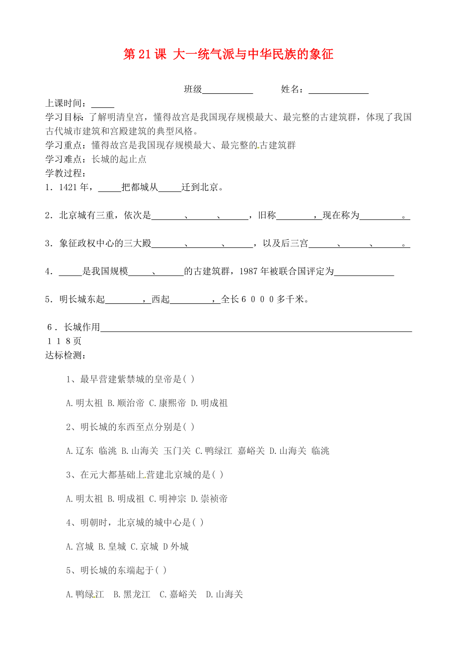 江蘇省灌云縣沂北中學(xué)七年級歷史下冊 第21課 大一統(tǒng)氣派與中華民族的象征學(xué)案（無答案） 北師大版_第1頁