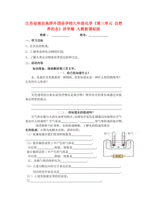 江蘇省南京高淳外國(guó)語學(xué)校九年級(jí)化學(xué)《第三單元 自然界的水》講學(xué)稿（無答案） 人教新課標(biāo)版