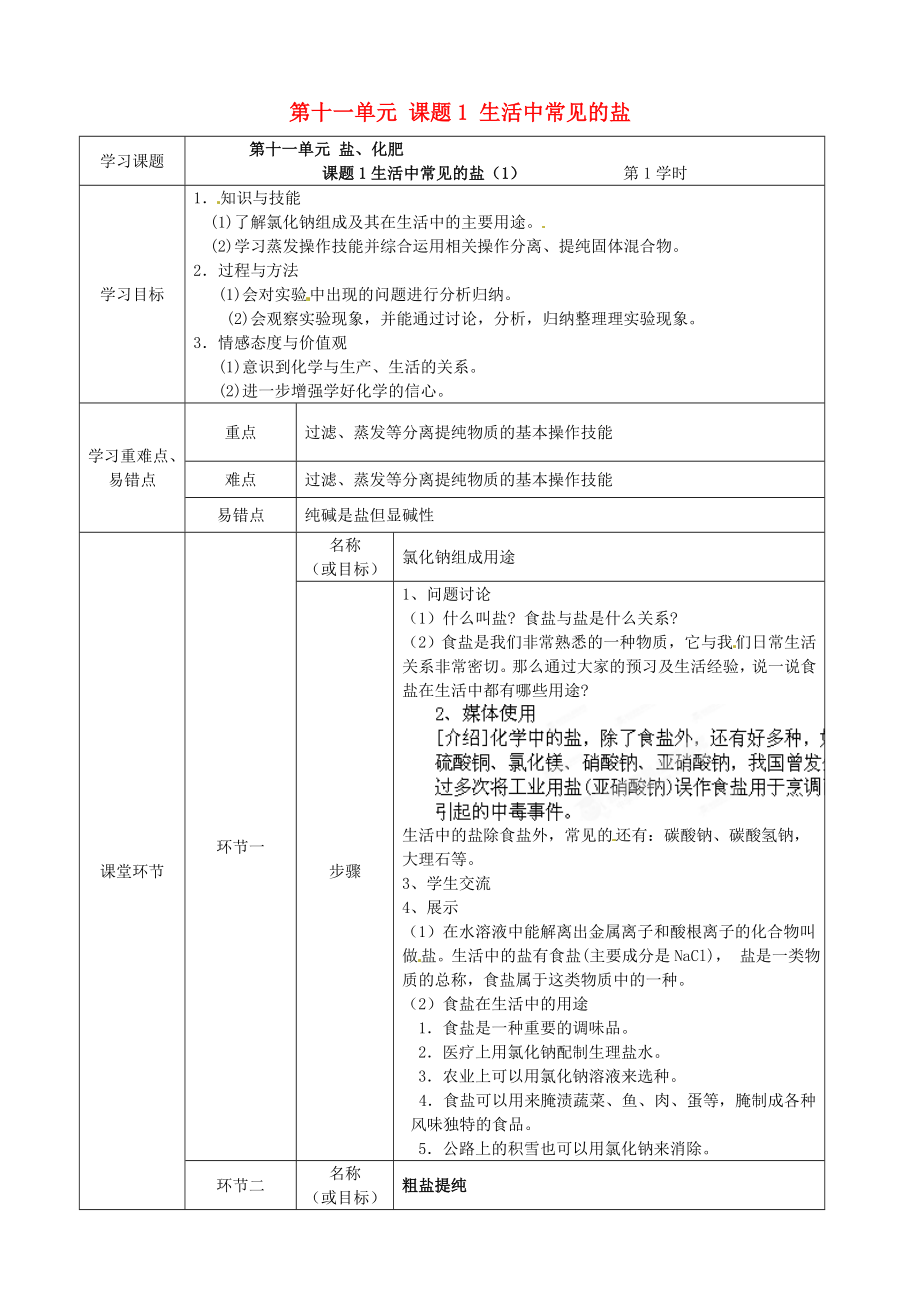 河北省石家庄市第八中学2020届九年级化学下册 第十一单元 课题1 生活中常见的盐（第一课时）导学案（无答案） 新人教版_第1页