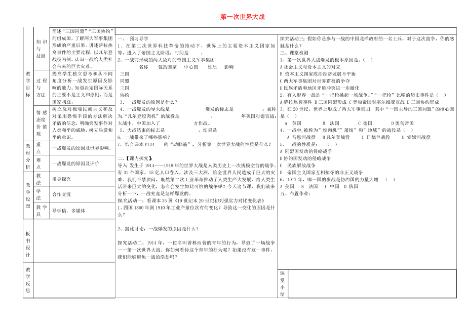 甘肅省寧縣第五中學(xué)九年級歷史上冊 第21課 第一次世界大戰(zhàn)導(dǎo)學(xué)案（無答案） 新人教版_第1頁