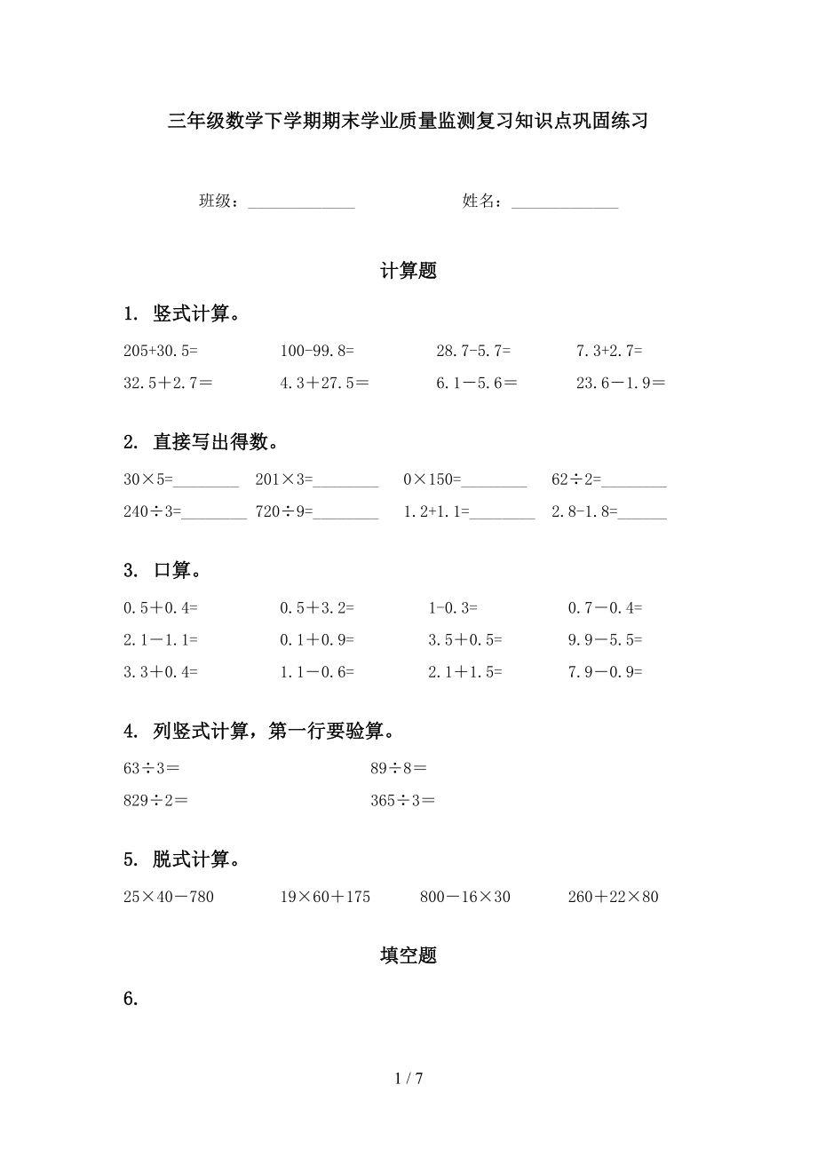 三年级数学下学期期末学业质量监测复习知识点巩固练习_第1页