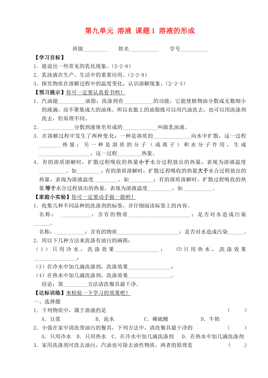 江蘇省宜興市培源中學(xué)九年級(jí)化學(xué)下冊(cè) 第九單元 溶液 課題1 溶液的形成導(dǎo)學(xué)案2（無(wú)答案） 新人教版_第1頁(yè)