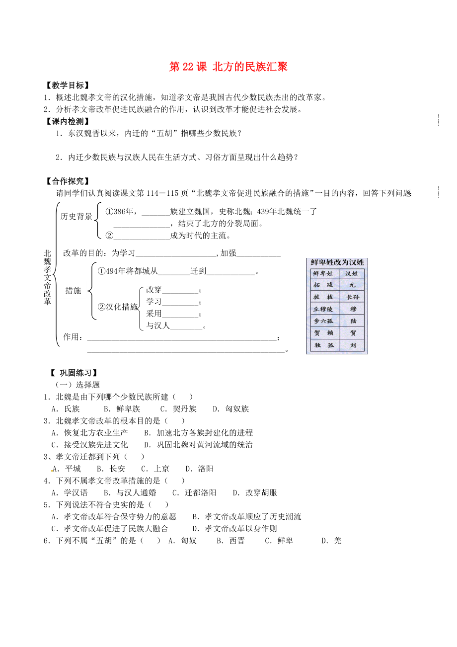 甘肅省酒泉第四中學(xué)七年級(jí)歷史上冊(cè) 第22課 北方的民族匯聚教案 北師大版_第1頁