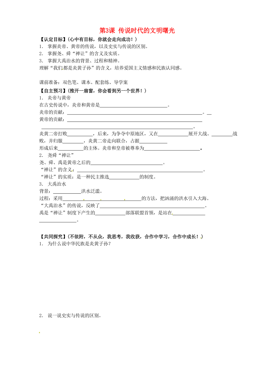 甘肅省玉門市花海中學七年級歷史上冊 第3課 傳說時代的文明曙光導學案（無答案） 北師大版_第1頁