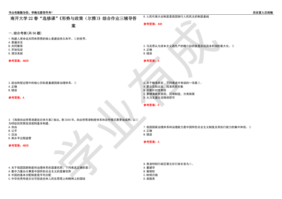 南開大學(xué)22春“選修課”《形勢與政策（爾雅）》綜合作業(yè)三輔導(dǎo)答案1_第1頁