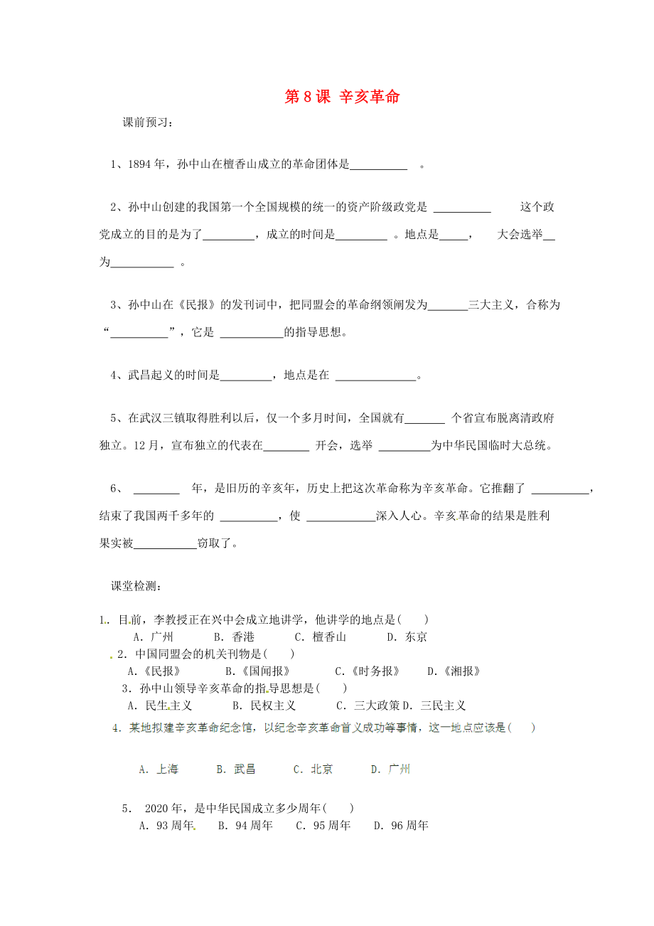 河北省邯鄲市涉縣第三中學(xué)八年級歷史上冊 第8課 辛亥革命課時(shí)訓(xùn)練（無答案） 冀教版_第1頁