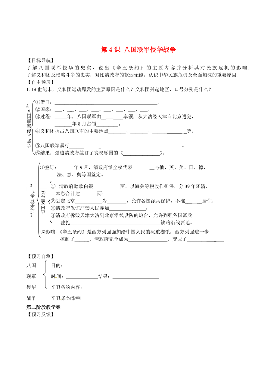 甘肃省白银市靖远县北滩中学八年级历史上册 第4课 八国联军侵华战争导学案（无答案） 北师大版_第1页