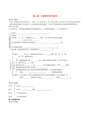 甘肅省白銀市靖遠縣北灘中學(xué)八年級歷史上冊 第4課 八國聯(lián)軍侵華戰(zhàn)爭導(dǎo)學(xué)案（無答案） 北師大版