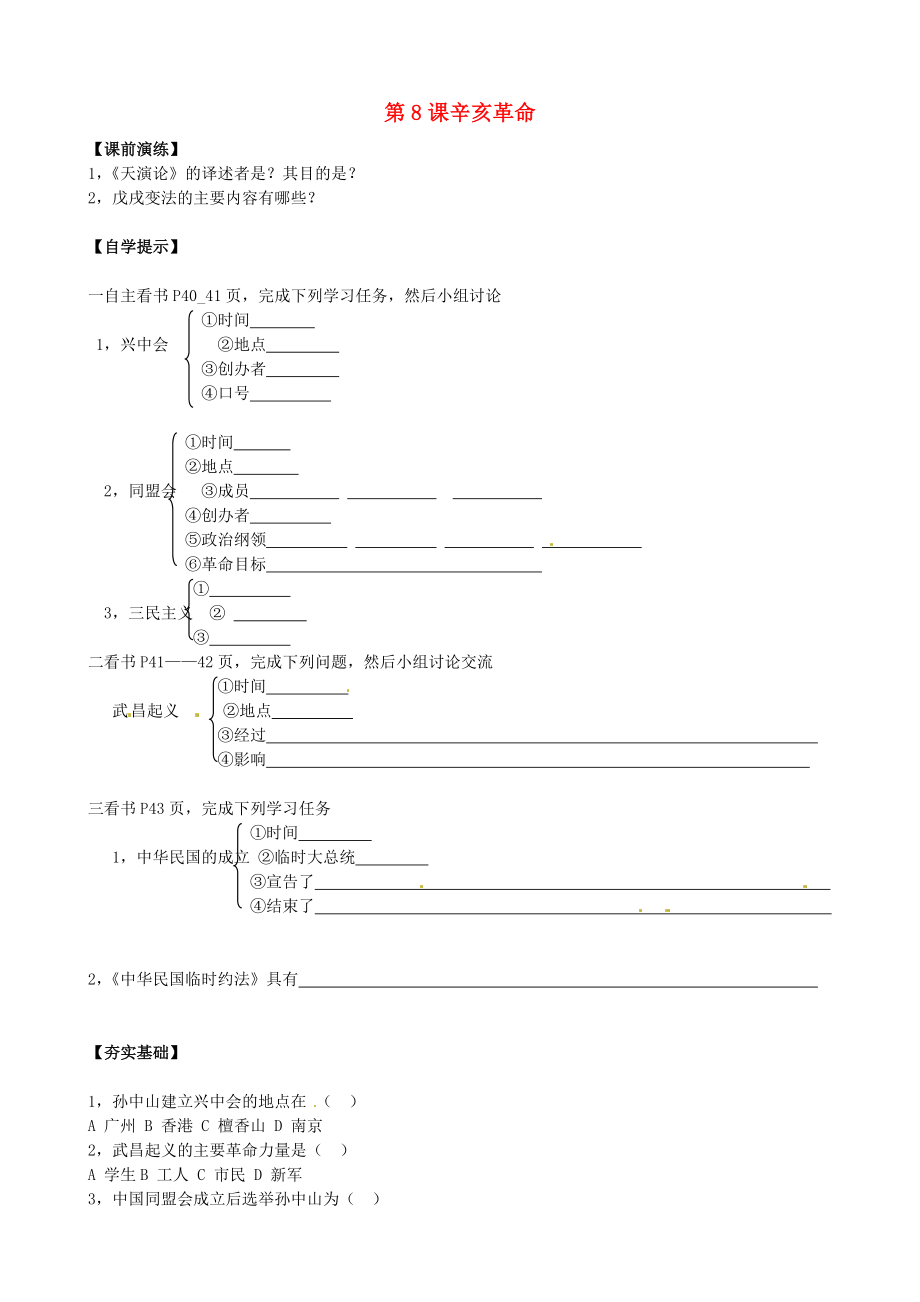 遼寧省東港市小甸子中學(xué)八年級歷史上冊 第8課 辛亥革命導(dǎo)學(xué)案（無答案） 北師大版_第1頁