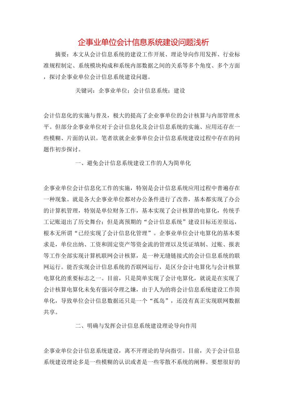 企事业单位会计信息系统建设问题浅析_第1页