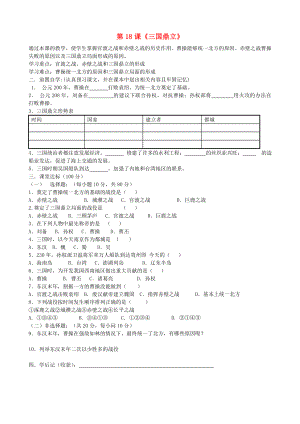 貴州省黔東南州劍河縣久仰民族中學(xué)七年級(jí)歷史上冊(cè) 第18課《三國鼎立》學(xué)案（無答案） 新人教版