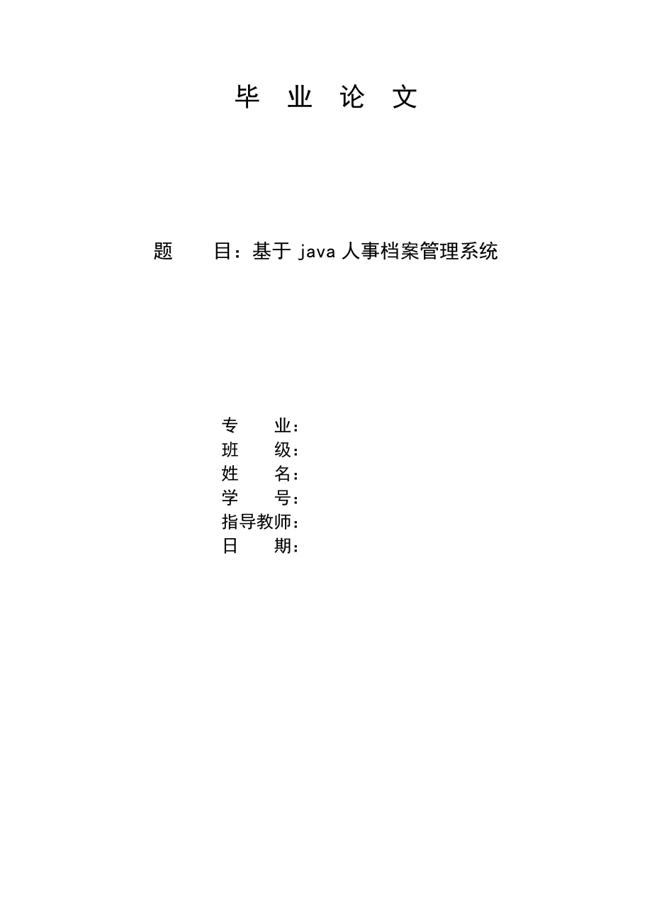 基于java人事档案管理系统.doc_第1页