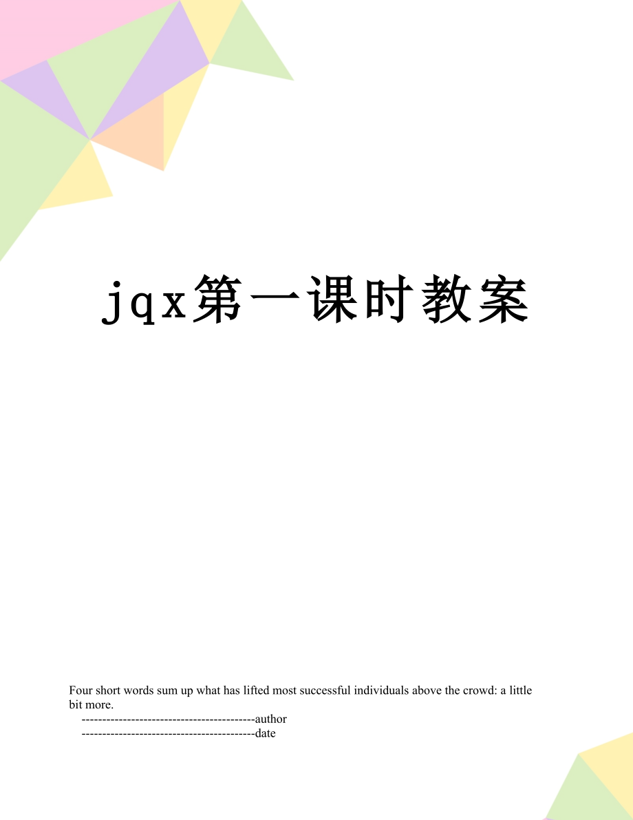 jqx第一课时教案_第1页