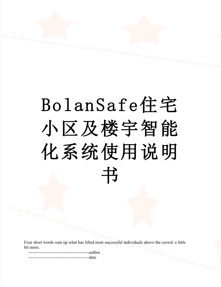 BolanSafe住宅小区及楼宇智能化系统使用说明书_第1页