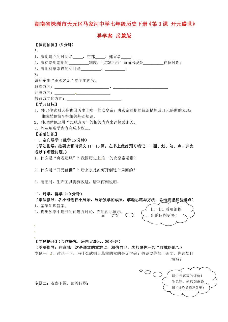 湖南省株洲市天元區(qū)馬家河中學(xué)七年級歷史下冊《第3課 開元盛世》導(dǎo)學(xué)案（無答案） 岳麓版_第1頁