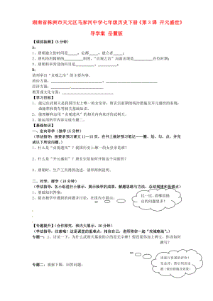 湖南省株洲市天元區(qū)馬家河中學七年級歷史下冊《第3課 開元盛世》導學案（無答案） 岳麓版