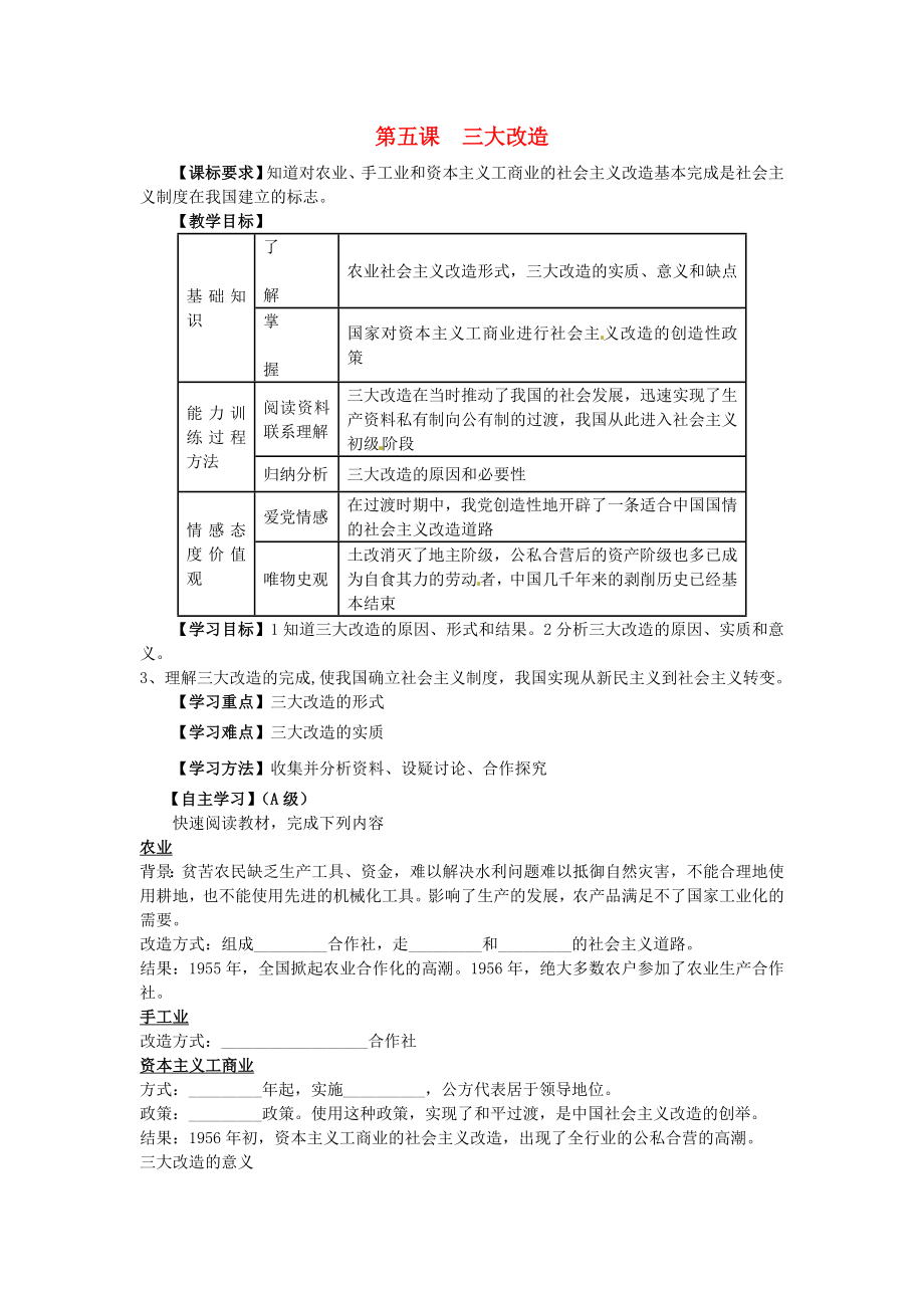 江蘇省羊尖高級(jí)中學(xué)初中部八年級(jí)歷史下冊(cè) 第五課 三大改造導(dǎo)學(xué)案（無答案） 新人教版_第1頁(yè)