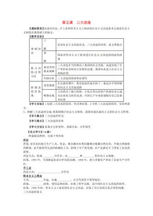 江蘇省羊尖高級(jí)中學(xué)初中部八年級(jí)歷史下冊(cè) 第五課 三大改造導(dǎo)學(xué)案（無答案） 新人教版