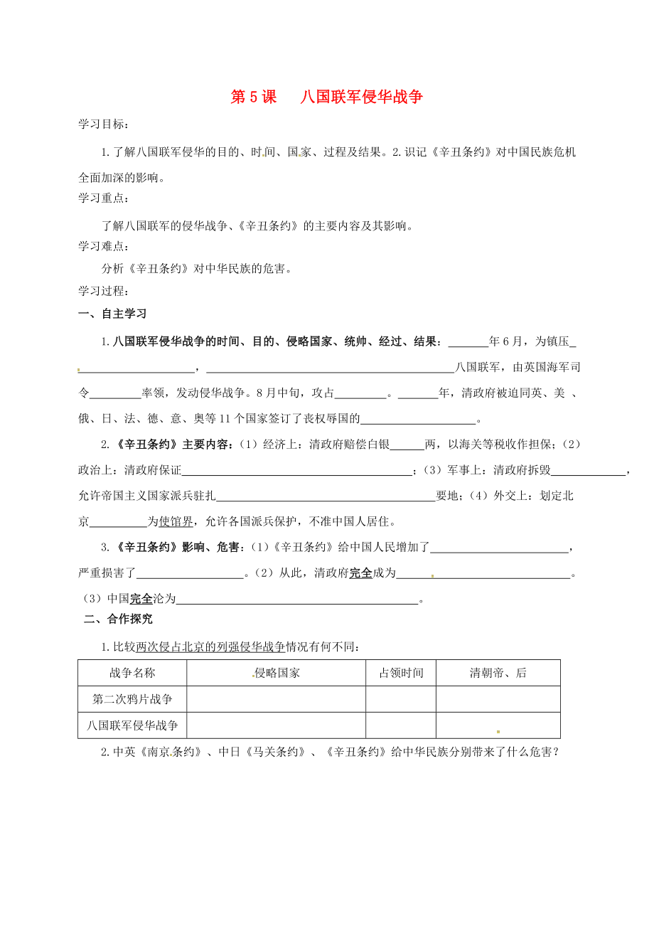 江苏省洪泽县八年级历史上册 5 八国联军侵华战争导学案（无答案） 新人教版（通用）_第1页