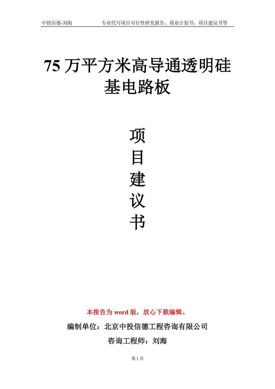 75万平方米高导通透明硅基电路板项目建议书写作模板_第1页