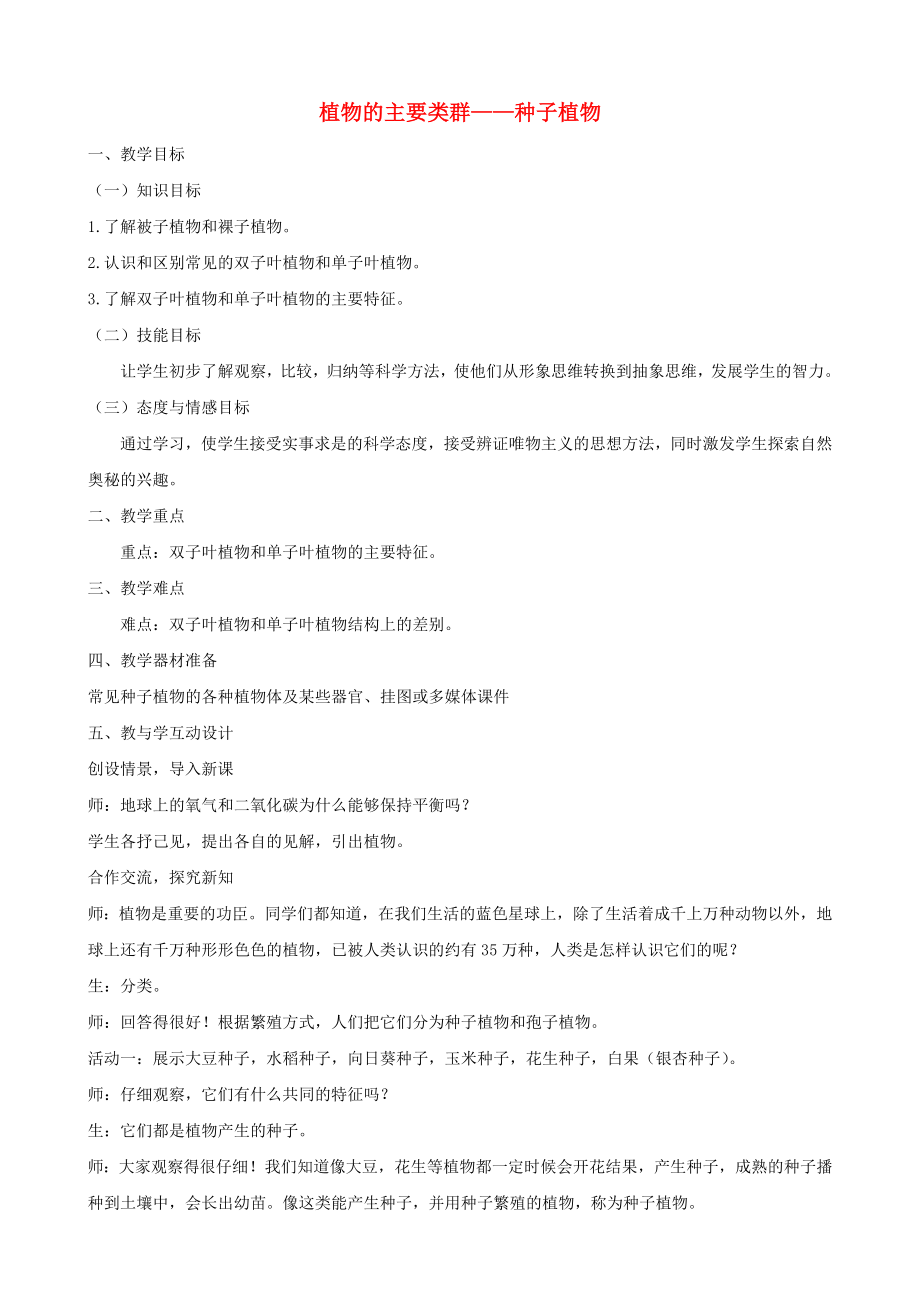 2020年春八年级生物下册《第二十二章 第二节 植物的主要类群—种子植物》教案 北师大版_第1页