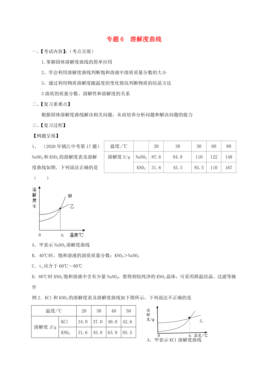 江蘇省句容市2020屆中考化學(xué)一輪復(fù)習(xí) 專題匯編 專題6 溶解度曲線（無(wú)答案）_第1頁(yè)