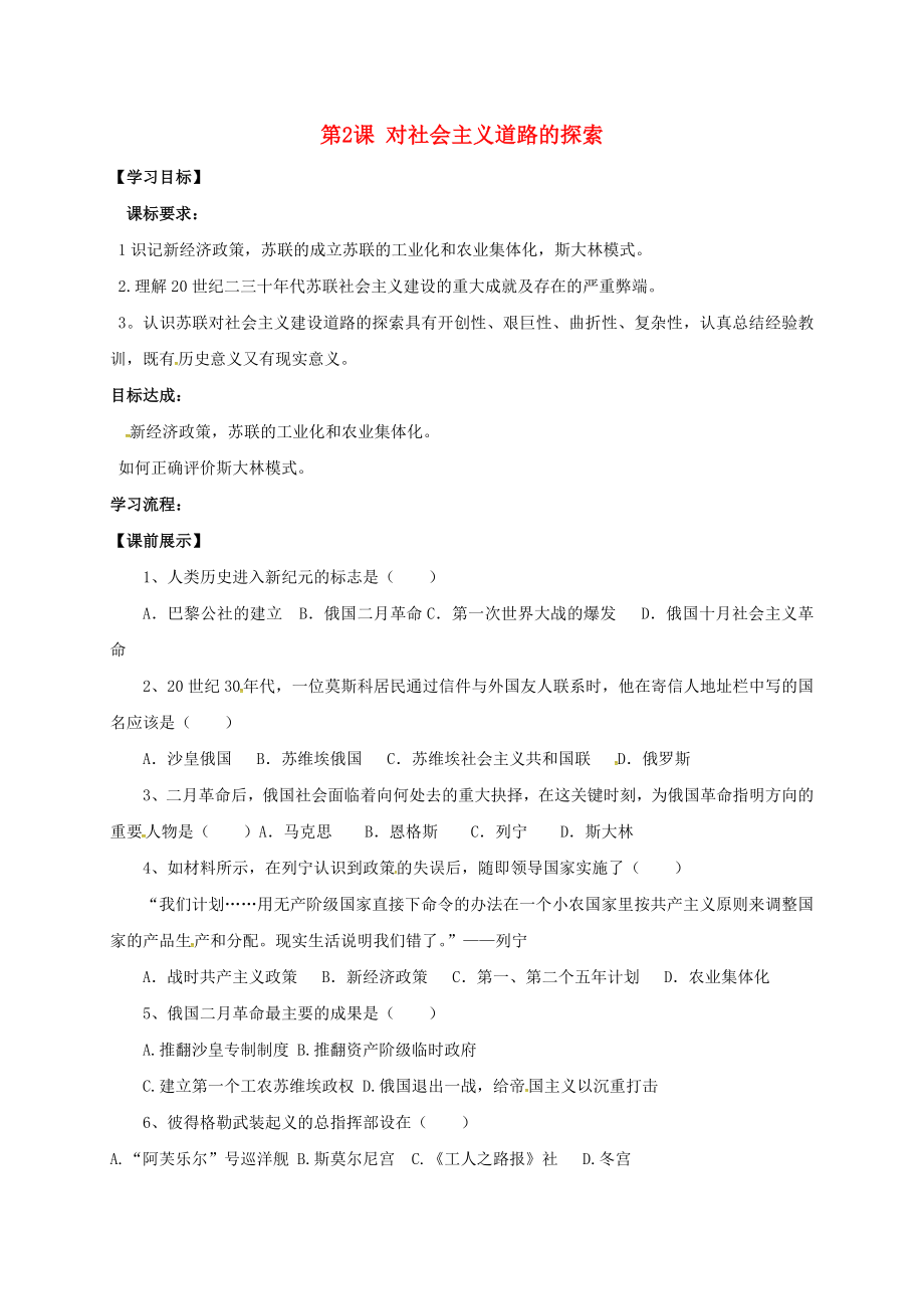 遼寧省燈塔市九年級(jí)歷史下冊(cè) 第一單元 第2課 對(duì)社會(huì)主義道路的探索學(xué)案（無(wú)答案） 新人教版（通用）_第1頁(yè)