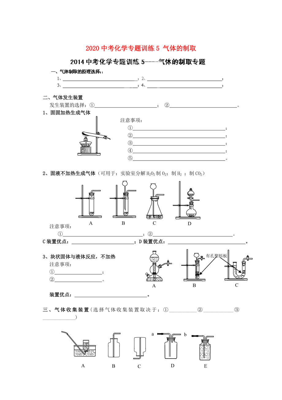 湖北省武漢市魯巷中學(xué)2020中考化學(xué)專題訓(xùn)練5 氣體的制?。o(wú)答案）_第1頁(yè)