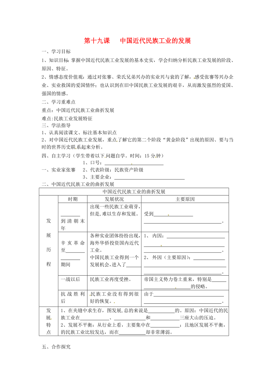 湖南省常德市第九中學八年級歷史上冊 第19課 中國近代民族工業(yè)的發(fā)展導學案（無答案） 新人教版_第1頁