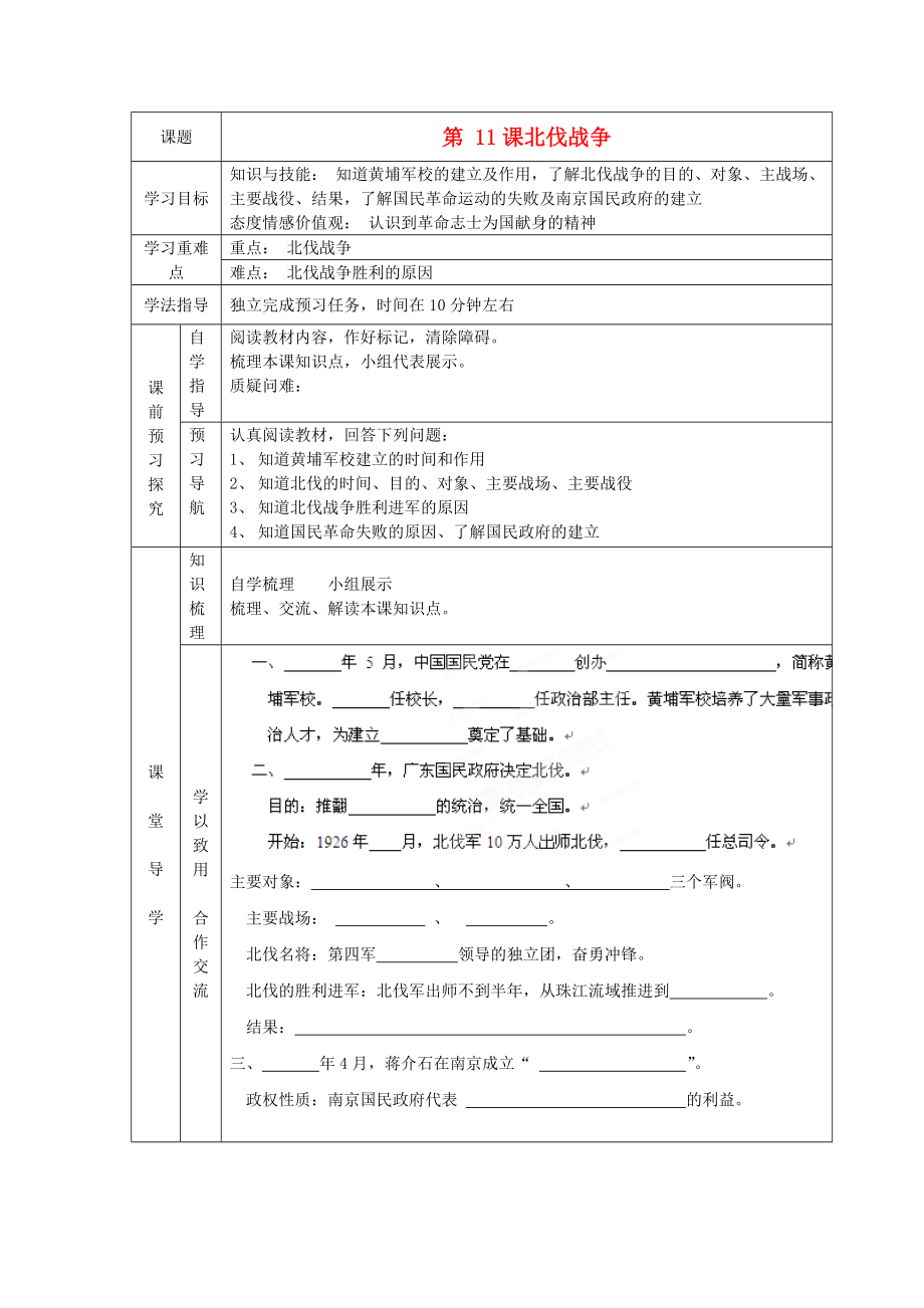 遼寧省遼陽九中八年級歷史上冊《第11課北伐戰(zhàn)爭》學案（無答案）_第1頁