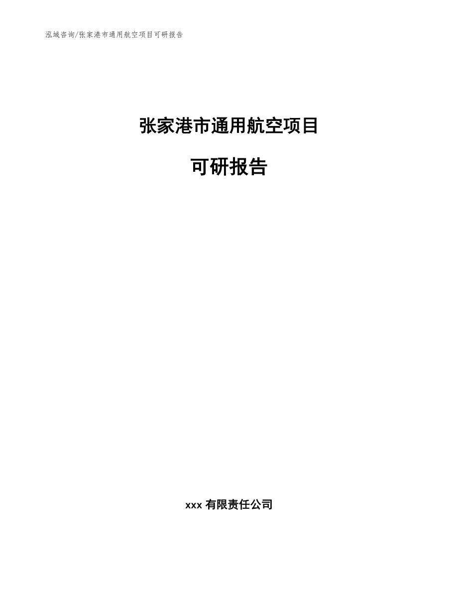 张家港市通用航空项目可研报告_第1页
