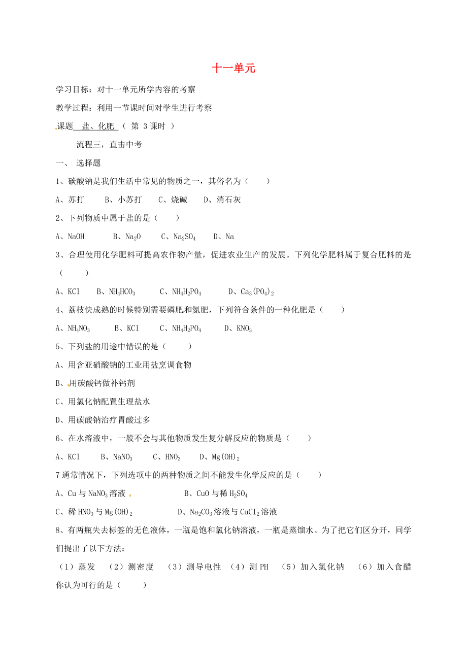 河北省保定市雄县九年级化学下册 第11单元 盐、化肥（第3课时）复习导学案（无答案）（新版）新人教版（通用）_第1页