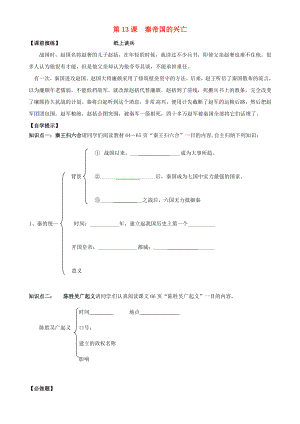 遼寧省東港市小甸子中學(xué)七年級(jí)歷史上冊(cè) 第13課 秦帝國(guó)的興亡導(dǎo)學(xué)案（無(wú)答案） 北師大版