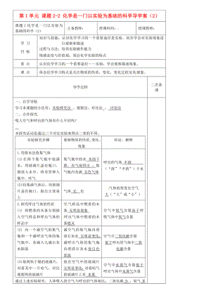 黑龍江省哈爾濱市第四十一中學(xué)八年級化學(xué)上冊 第1單元 課題2-2 化學(xué)是一門以實驗為基礎(chǔ)的科學(xué)導(dǎo)學(xué)案(（2）（無答案） （新版）新人教版五四制