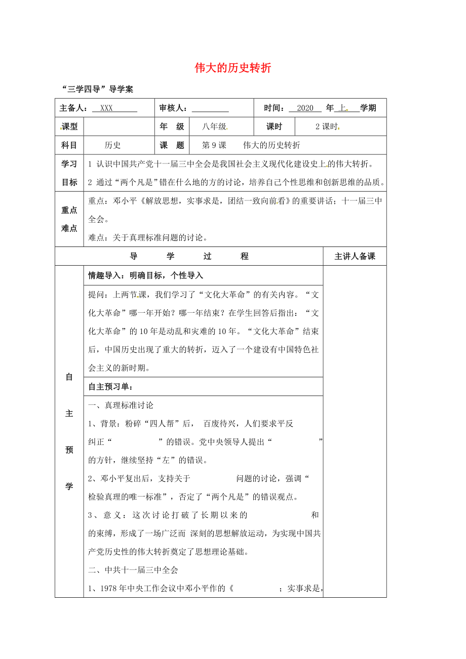 湖南省邵東縣八年級歷史下冊 第三單元 第10課 偉大的歷史轉折學案（無答案） 岳麓版（通用）_第1頁