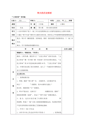 湖南省邵東縣八年級歷史下冊 第三單元 第10課 偉大的歷史轉(zhuǎn)折學(xué)案（無答案） 岳麓版（通用）