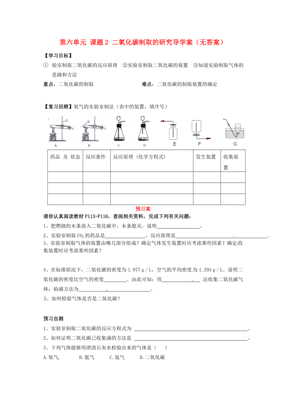 湖南省隆回縣萬和實驗學校九年級化學上冊 第六單元 課題2 二氧化碳制取的研究導學案（無答案） （新版）新人教版（通用）_第1頁