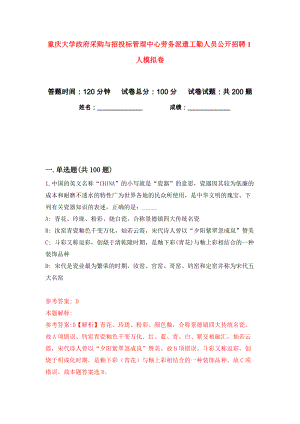 重庆大学政府采购与招投标管理中心劳务派遣工勤人员公开招聘1人模拟卷（第5次）