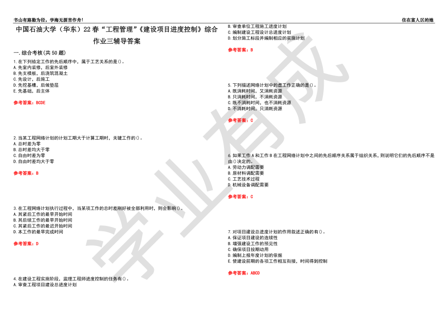 中國(guó)石油大學(xué)（華東）22春“工程管理”《建設(shè)項(xiàng)目進(jìn)度控制》綜合作業(yè)三輔導(dǎo)答案3_第1頁(yè)