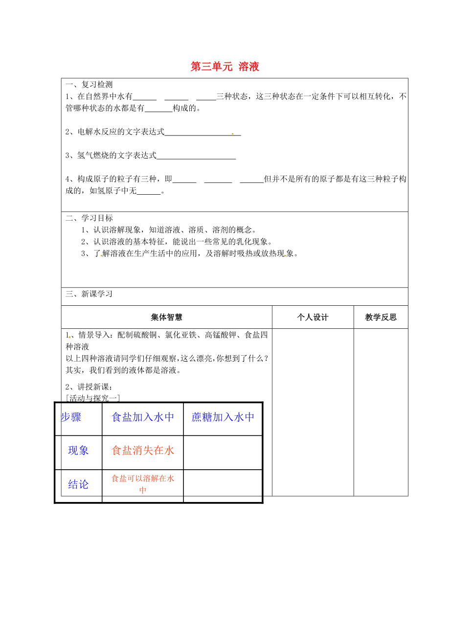 江蘇省宿遷市宿豫縣關廟鎮(zhèn)中心學校九年級化學上冊 第三單元 溶液學案1（無答案）（新版）魯教版_第1頁