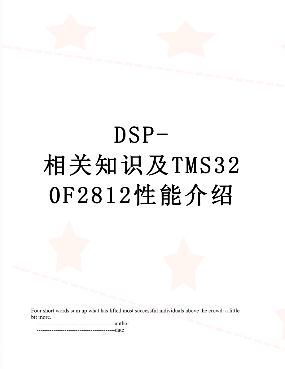 DSP-相关知识及TMS320F2812性能介绍_第1页