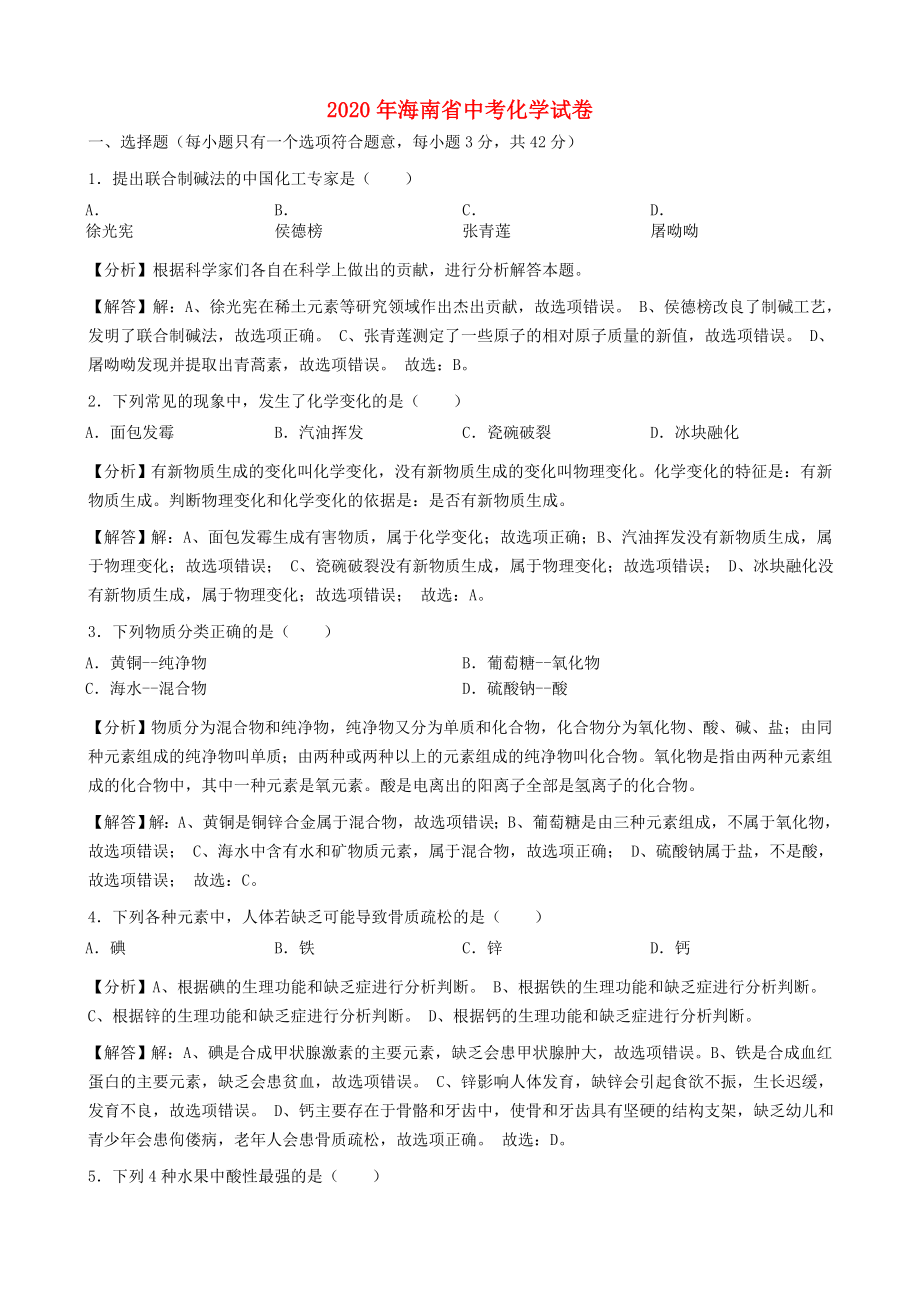 海南省2020年中考化学真题试题（含解析）(2)_第1页