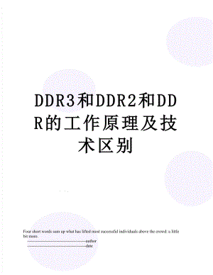 DDR3和DDR2和DDR的工作原理及技术区别