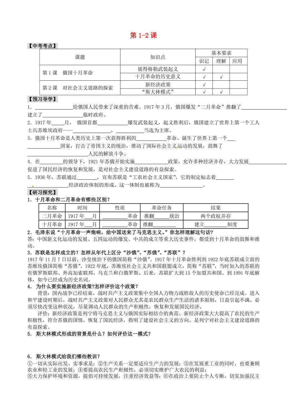 江蘇省南京市溧水區(qū)第一初級中學(xué)九年級歷史下冊 第1-2課學(xué)案（無答案） 新人教版_第1頁