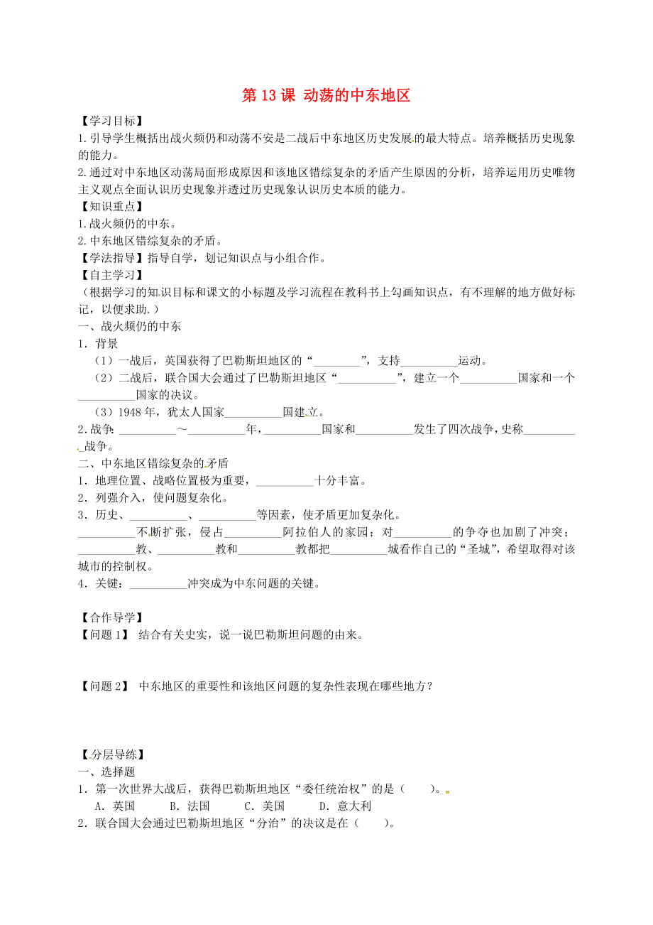 黑龍江省齊齊哈爾市梅里斯達(dá)翰爾族區(qū)達(dá)呼店鎮(zhèn)中學(xué)校九年級(jí)歷史下冊(cè) 第13課 動(dòng)蕩的中東地區(qū)導(dǎo)學(xué)案（無答案） 新人教版（通用）_第1頁