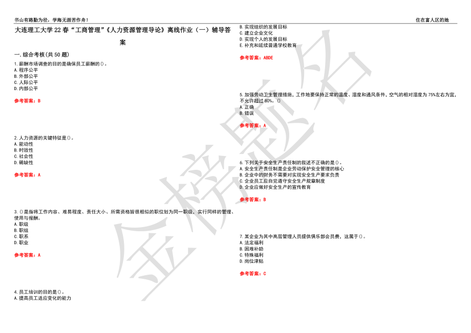 大连理工大学22春“工商管理”《人力资源管理导论》离线作业（一）辅导答案2_第1页